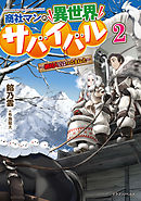 商社マンの異世界サバイバル　～絶対人とはつるまねえ～２