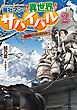 商社マンの異世界サバイバル　～絶対人とはつるまねえ～２