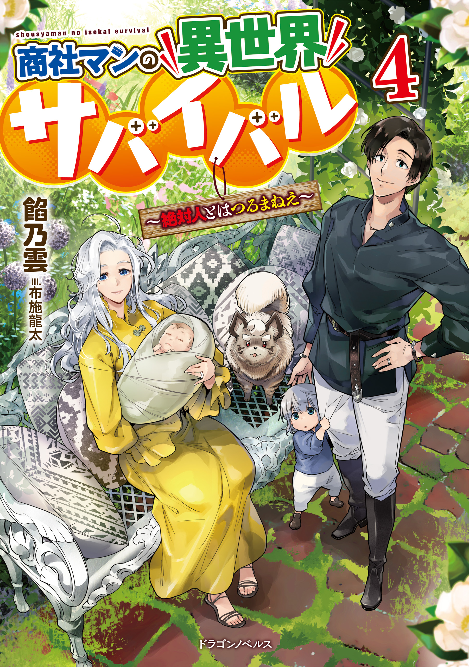 商社マンの異世界サバイバル 絶対人とはつるまねえ ４ 最新刊 餡乃雲 布施龍太 漫画 無料試し読みなら 電子書籍ストア ブックライブ