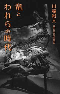 竜とわれらの時代