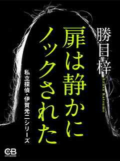扉は静かにノックされた 私立探偵・伊賀光二シリーズ