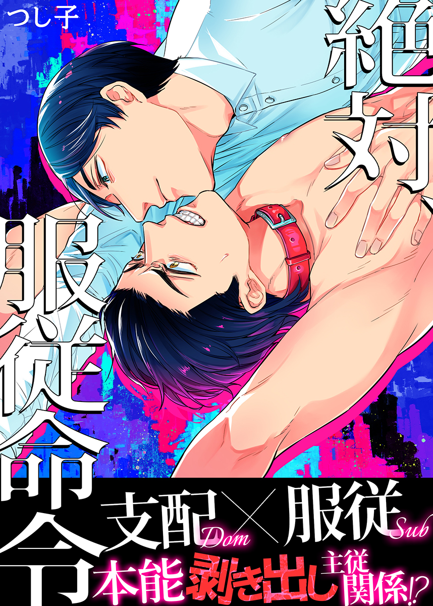 絶対 服従 命令