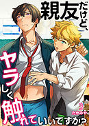 親友だけど、ヤラしく触れていいですか？（3）