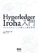 Hyperledger Iroha入門 ―ブロックチェーンの導入と運営管理―