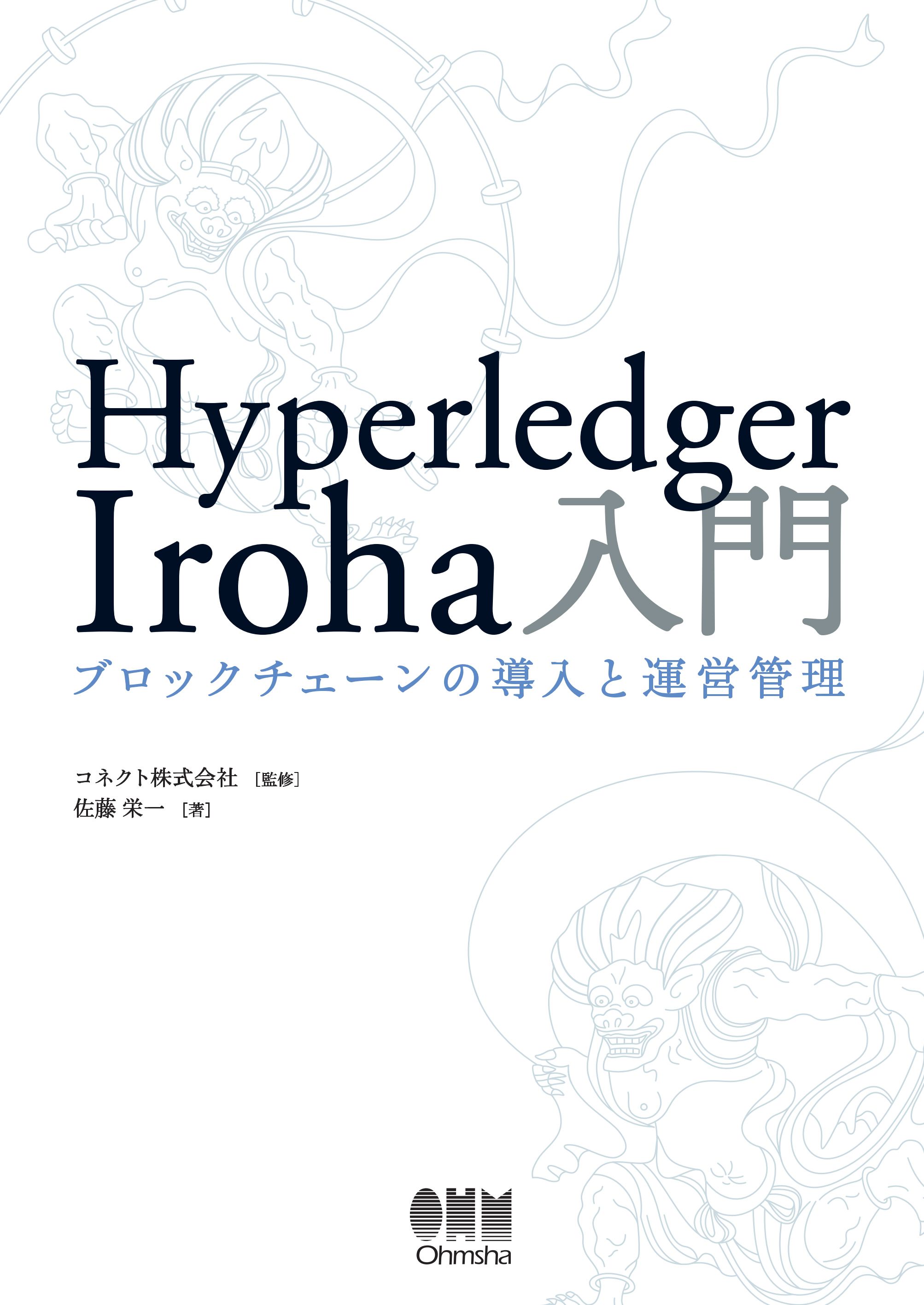 Hyperledger Iroha入門 ブロックチェーンの導入と運営管理 漫画 無料試し読みなら 電子書籍ストア ブックライブ