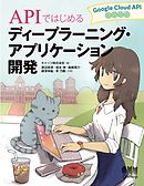 APIではじめるディープラーニング・アプリケーション開発－Google Cloud API活用入門－