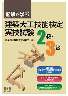 図解で学ぶ　建築大工技能検定実技試験（2級・3級）