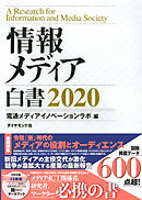 情報メディア白書2020