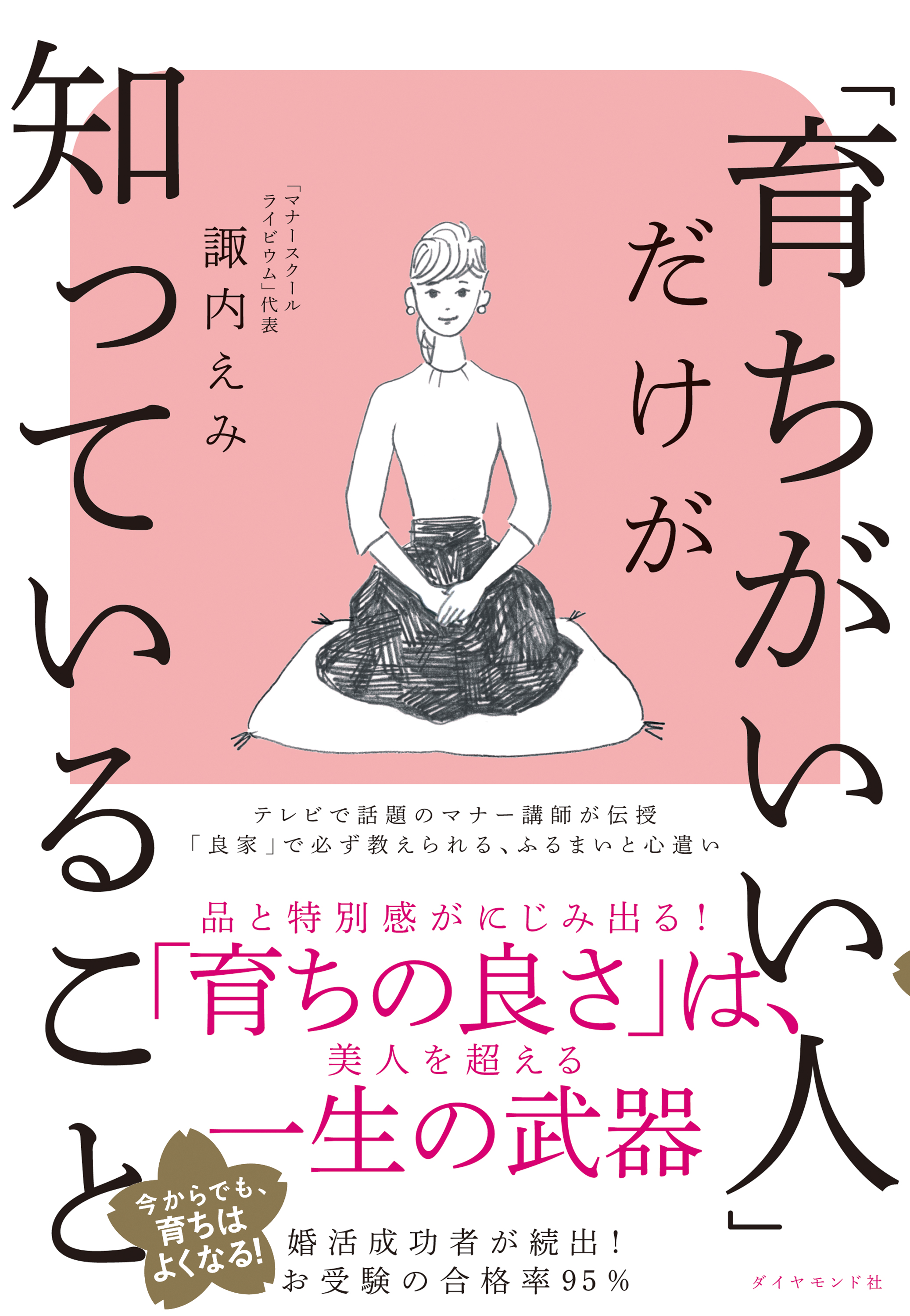 育ちがいい人」だけが知っていること - 諏内えみ - 漫画・ラノベ（小説