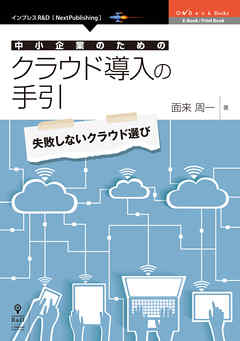中小企業のためのクラウド導入の手引