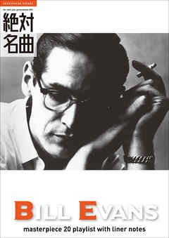 Bill Evans 絶対名曲20 ～プレイリスト・ウイズ・ライナーノーツ002～