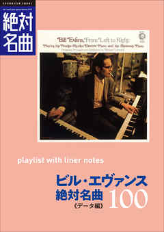 「ビル・エヴァンス」絶対名曲100　～プレイリスト・ウイズ・ライナーノーツ010～