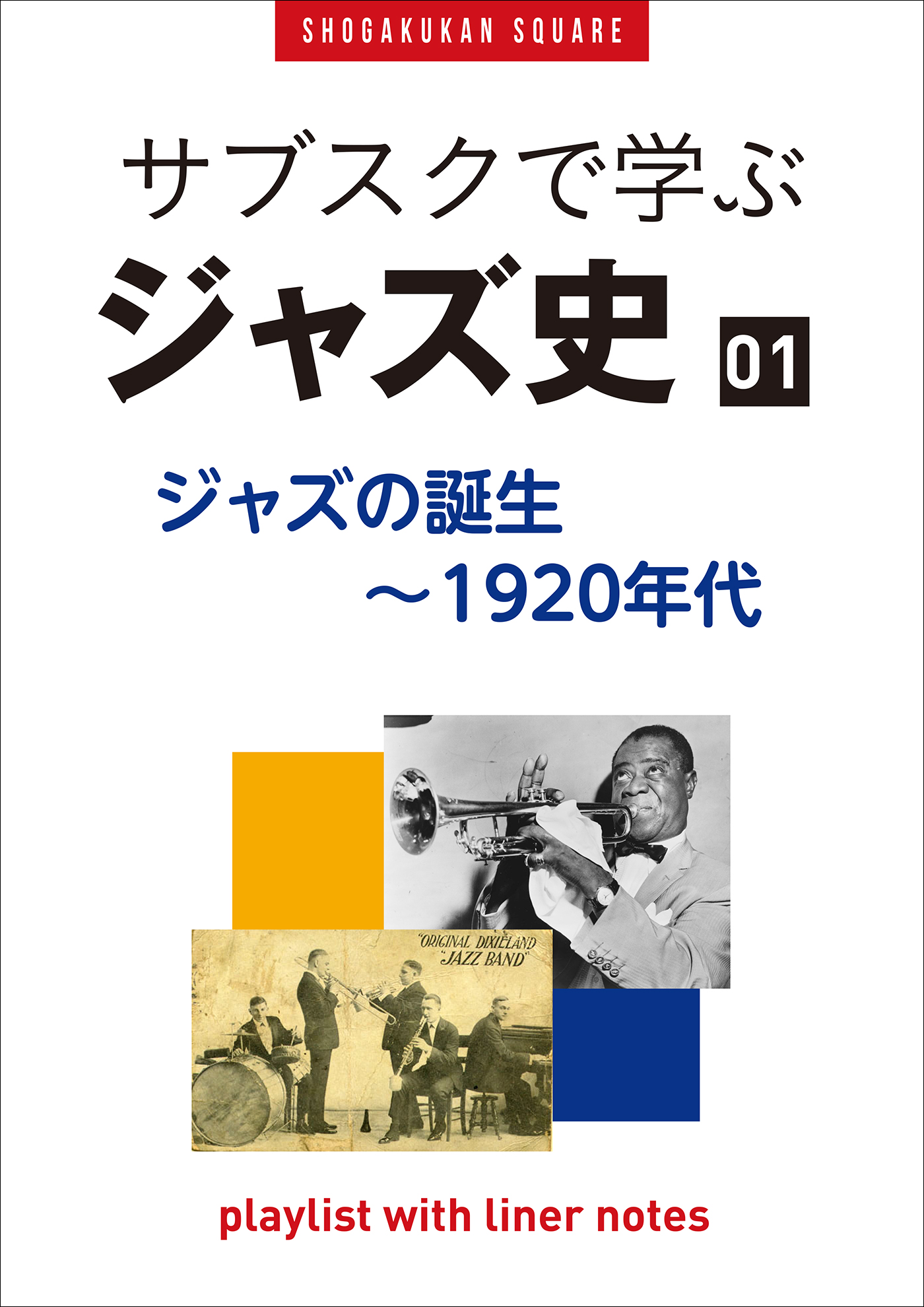 サブスクで学ぶジャズ史」1 ジャズの誕生～1920年代 ～プレイリスト