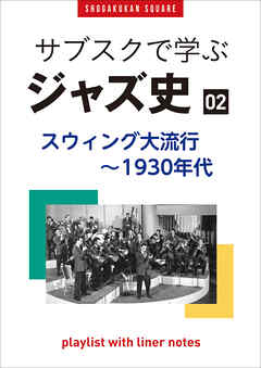 「サブスクで学ぶジャズ史」2　スウィング大流行～1930年代　～プレイリスト・ウイズ・ライナーノーツ016～