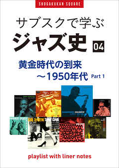 「サブスクで学ぶジャズ史」4　黄金時代の到来～1950年代part1　～プレイリスト・ウィズ・ライナーノーツ018～