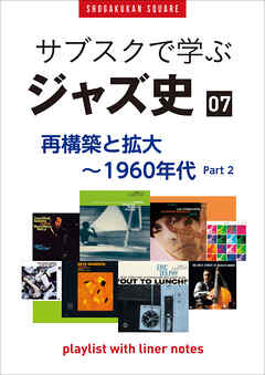 「サブスクで学ぶジャズ史」7　再構築と拡大～1960年代part2　～プレイリスト・ウイズ・ライナーノーツ021～