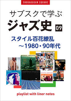 「サブスクで学ぶジャズ史」9　スタイル百花繚乱～1980・90年代　～プレイリスト・ウイズ・ライナーノーツ023～