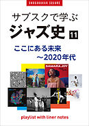 「サブスクで学ぶジャズ史」11　ここにある未来～2020年代　～プレイリスト・ウイズ・ライナーノーツ025～