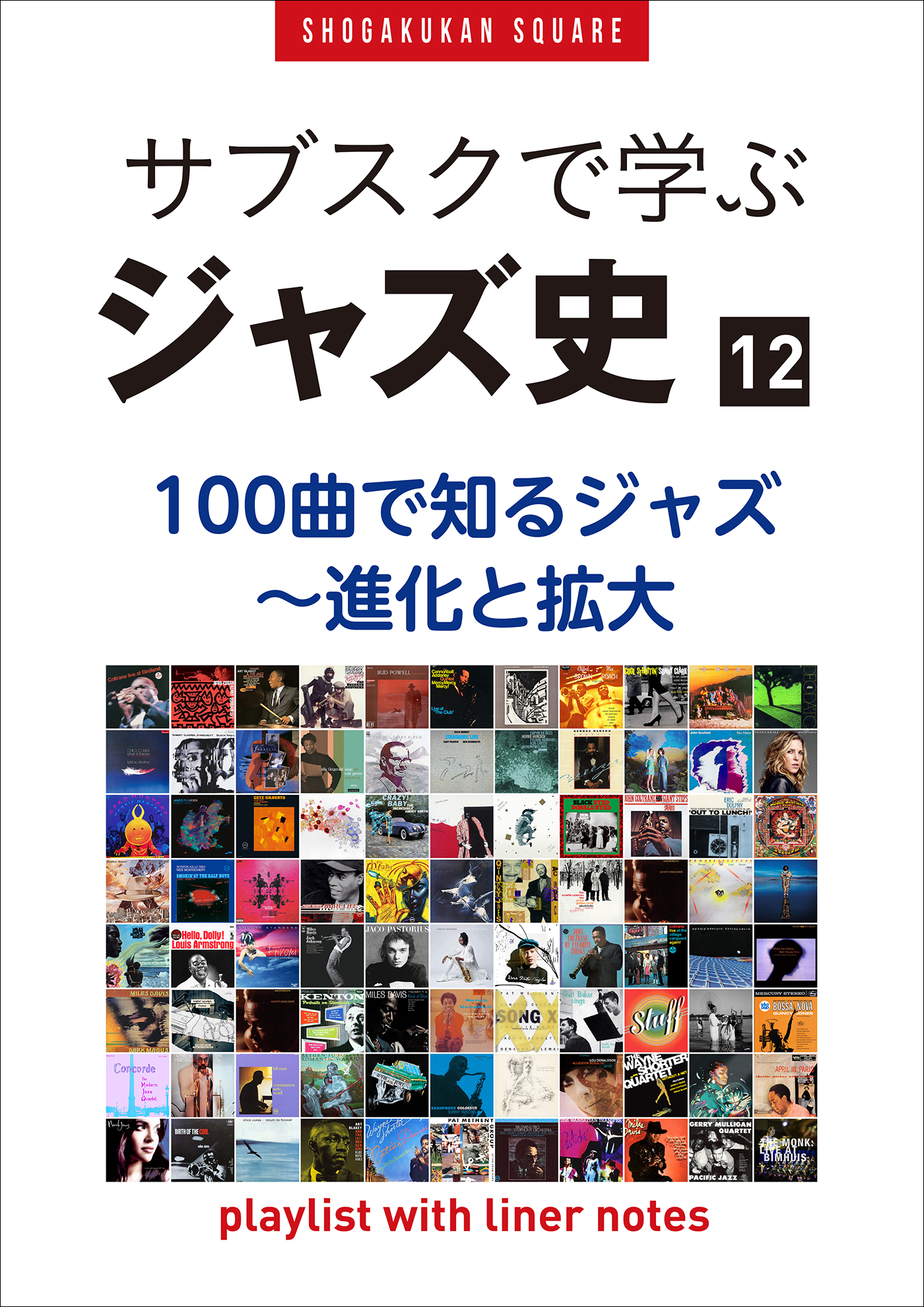 サブスクで学ぶジャズ史」12 100曲で知るジャズ～進化と拡大 ～プレイ