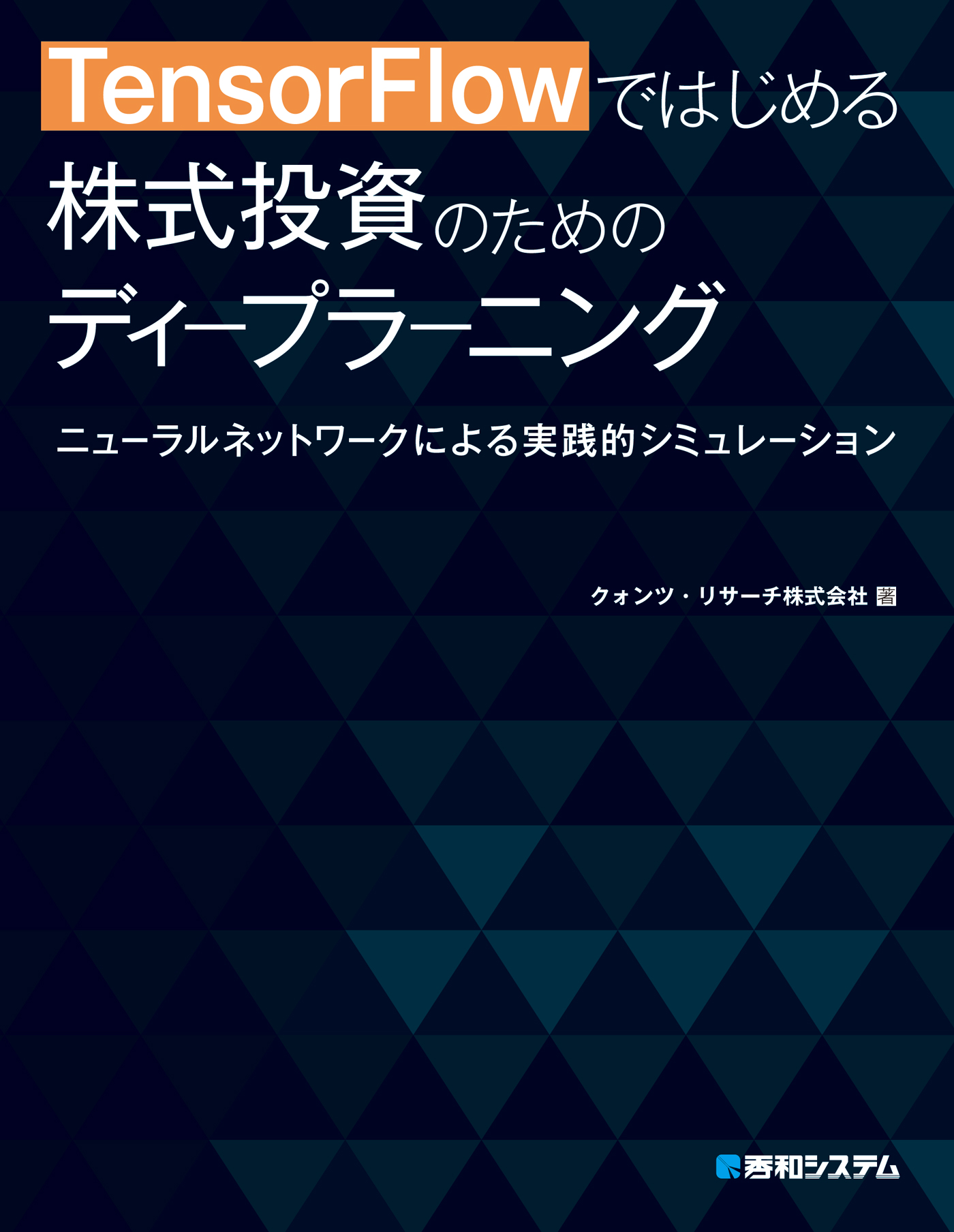 Tensorflowではじめる 株式投資のためのディープラーニング 漫画 無料試し読みなら 電子書籍ストア ブックライブ