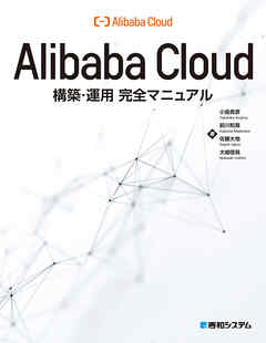Alibaba Cloud構築・運用完全マニュアル - 小島貴彦 | 