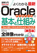 図解入門よくわかる 最新Oracleデータベースの基本と仕組み［第5版］
