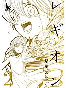 レギオン【単行本版】2
