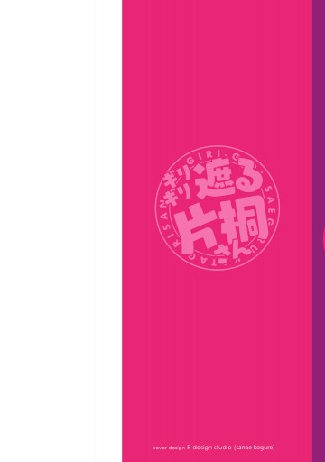 ギリギリ遮る片桐さん 1 Tali 漫画 無料試し読みなら 電子書籍ストア ブックライブ ギリギリ遮る片桐さん 1 Tali 漫画 無料試し読みなら 電子書籍ストア ブックライブ