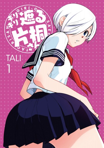 ギリギリ遮る片桐さん 1 漫画 無料試し読みなら 電子書籍ストア ブックライブ ギリギリ遮る片桐さん 1 漫画 無料試し読みなら 電子書籍ストア ブックライブ