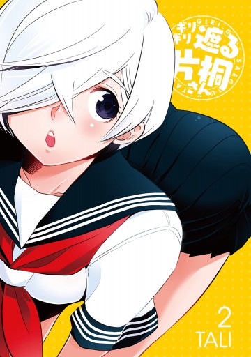 ギリギリ遮る片桐さん 2 Tali 漫画 無料試し読みなら 電子書籍ストア ブックライブ ギリギリ遮る片桐さん 2 Tali 漫画 無料試し読みなら 電子書籍ストア ブックライブ