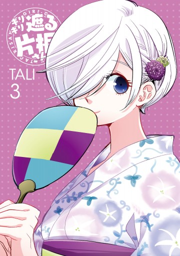 ギリギリ遮る片桐さん 3 最新刊 漫画 無料試し読みなら 電子書籍ストア ブックライブ ギリギリ遮る片桐さん 3 最新刊 漫画 無料試し読みなら 電子書籍ストア ブックライブ