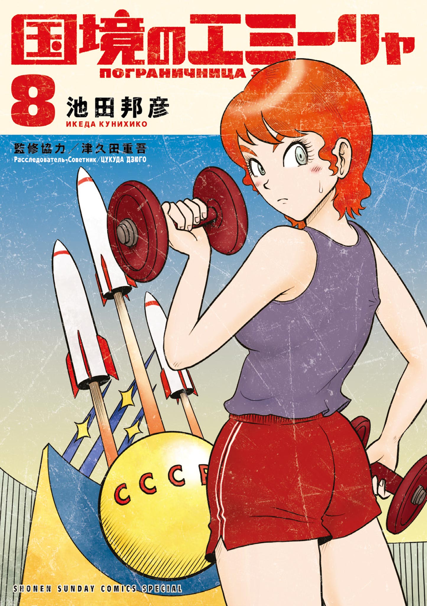 国境のエミーリャ 8 - 池田邦彦/津久田重吾 - 漫画・ラノベ（小説