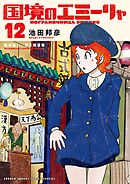 国境のエミーリャ 12