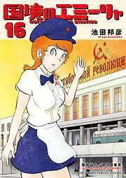 国境のエミーリャ 16