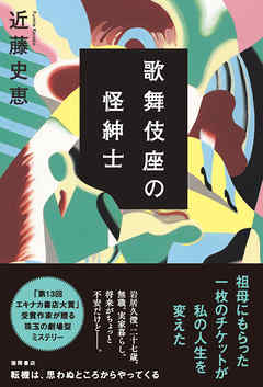 感想 ネタバレ 歌舞伎座の怪紳士のレビュー 漫画 無料試し読みなら 電子書籍ストア ブックライブ