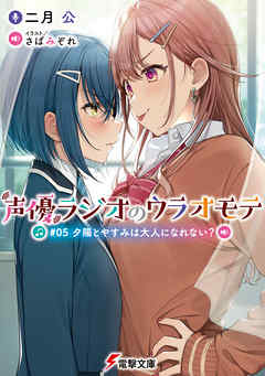 声優ラジオのウラオモテ　#05 夕陽とやすみは大人になれない？