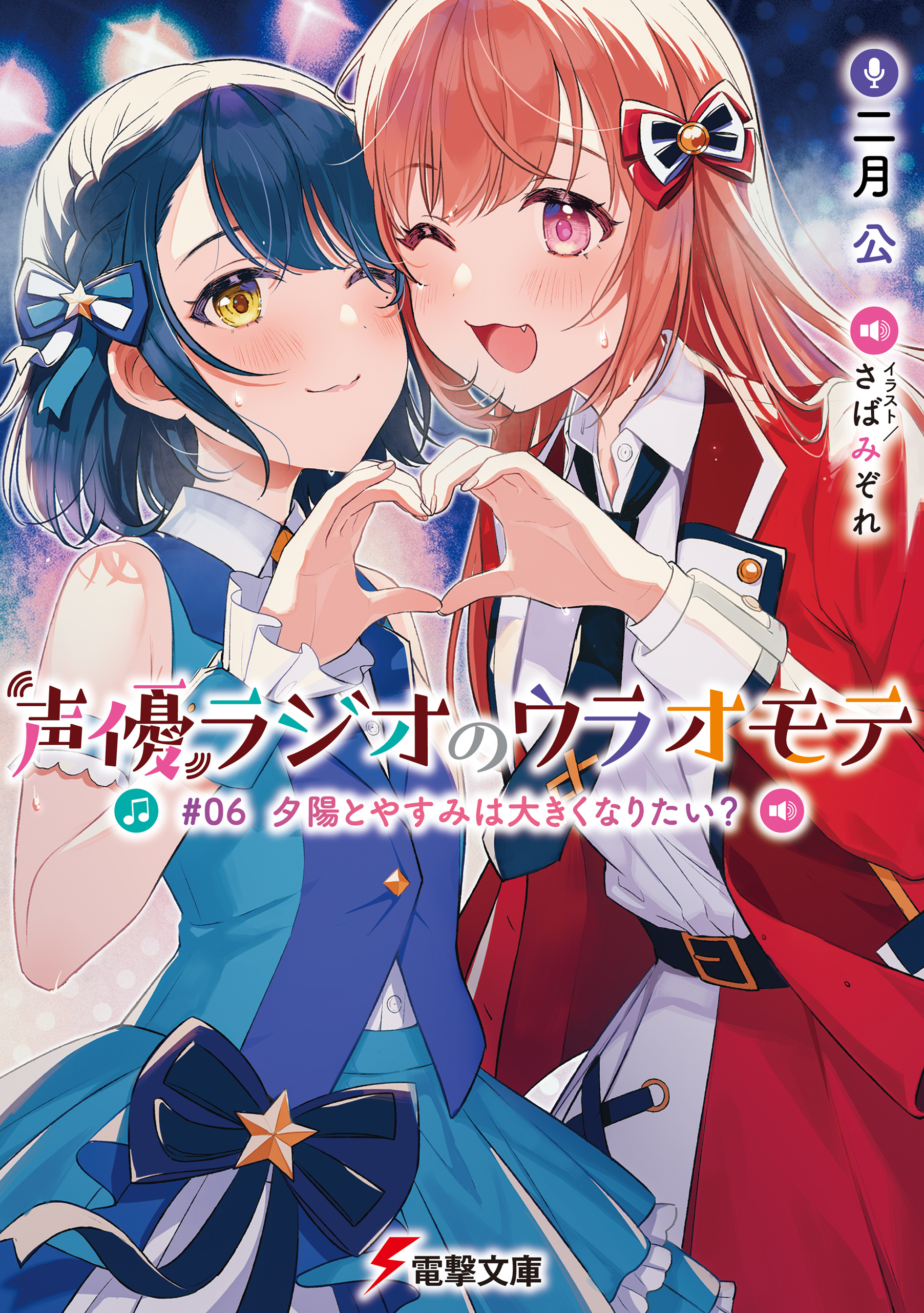 声優ラジオのウラオモテ 06 夕陽とやすみは大きくなりたい 二月公 さばみぞれ 漫画 無料試し読みなら 電子書籍ストア ブックライブ