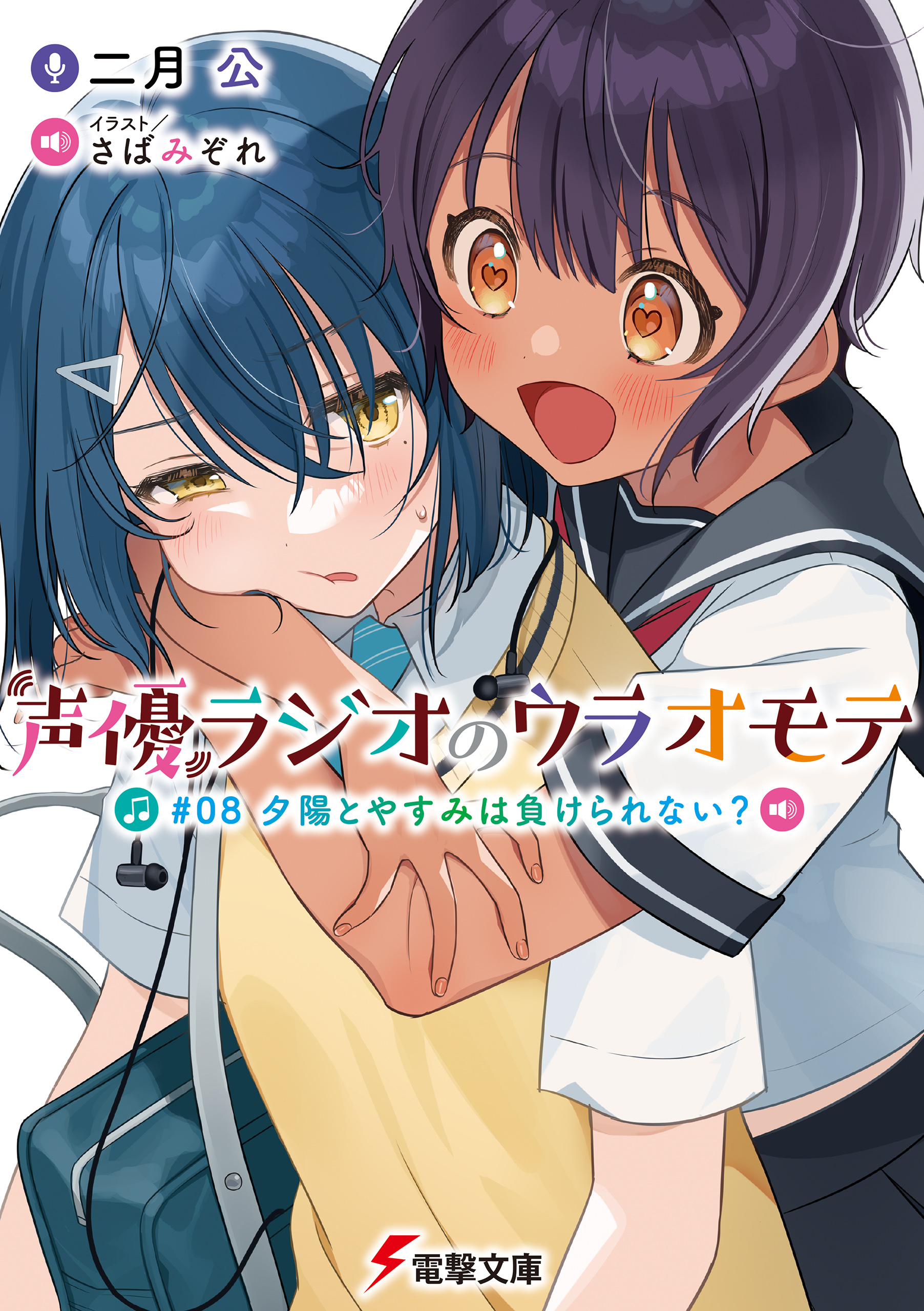 声優ラジオのウラオモテ 08 夕陽とやすみは負けられない 最新刊 二月公 さばみぞれ 漫画 無料試し読みなら 電子書籍ストア ブックライブ