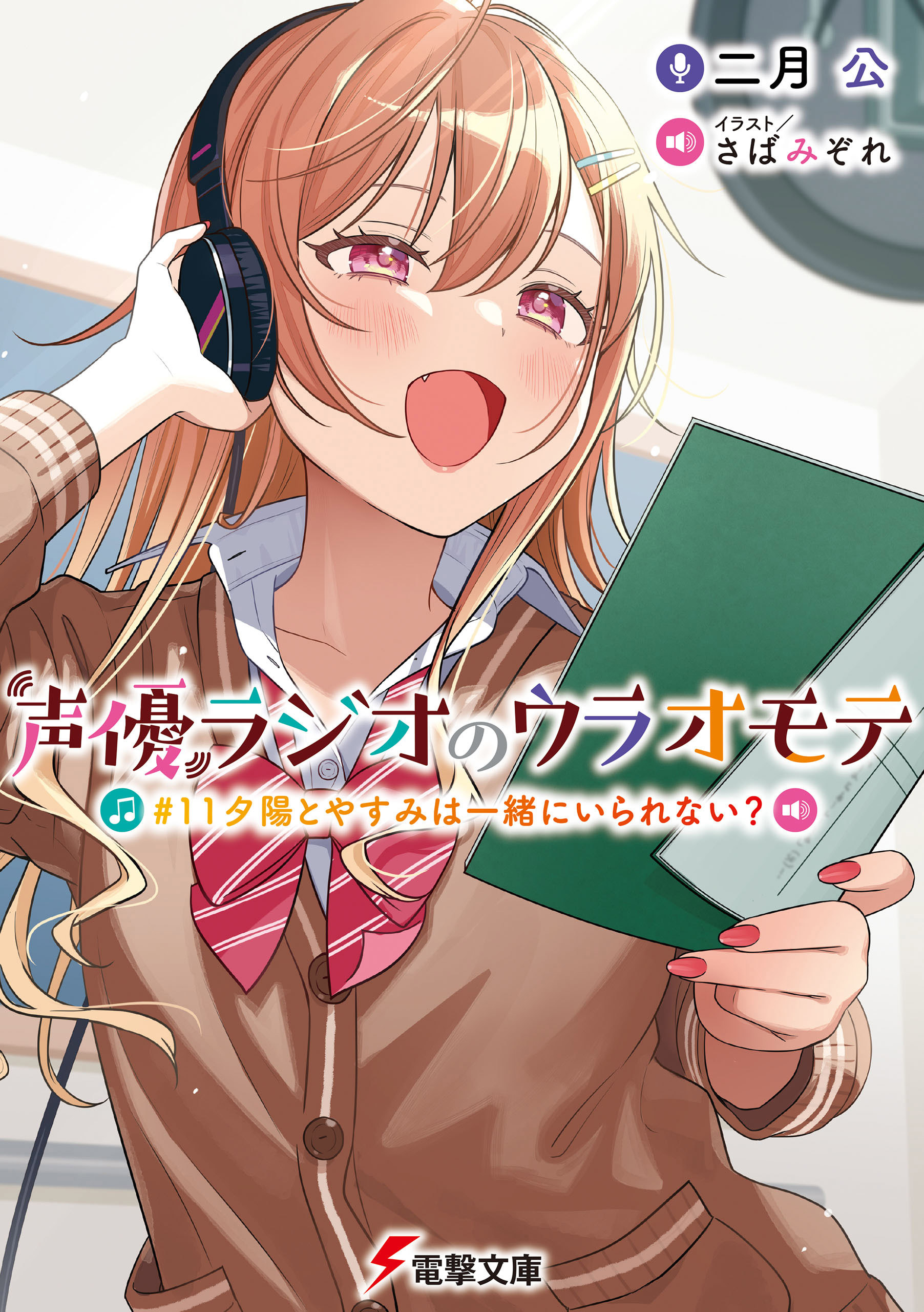 声優ラジオのウラオモテ #11 夕陽とやすみは一緒にいられない？（最新刊） - 二月公/さばみぞれ -  ラノベ・無料試し読みなら、電子書籍・コミックストア ブックライブ