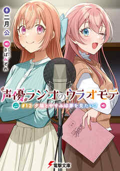 声優ラジオのウラオモテ　#12 夕陽とやすみは夢を見たい？