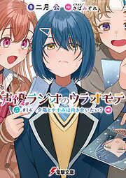 声優ラジオのウラオモテ　#14 夕陽とやすみは向き合いたい？