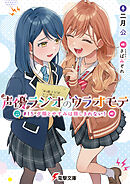声優ラジオのウラオモテ　#15 夕陽とやすみは隠しきれない！