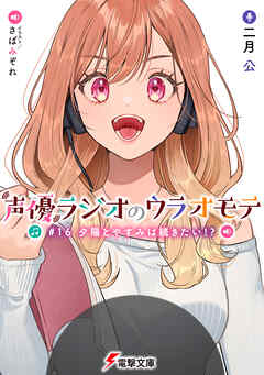 声優ラジオのウラオモテ　#16 夕陽とやすみは続きたい!?