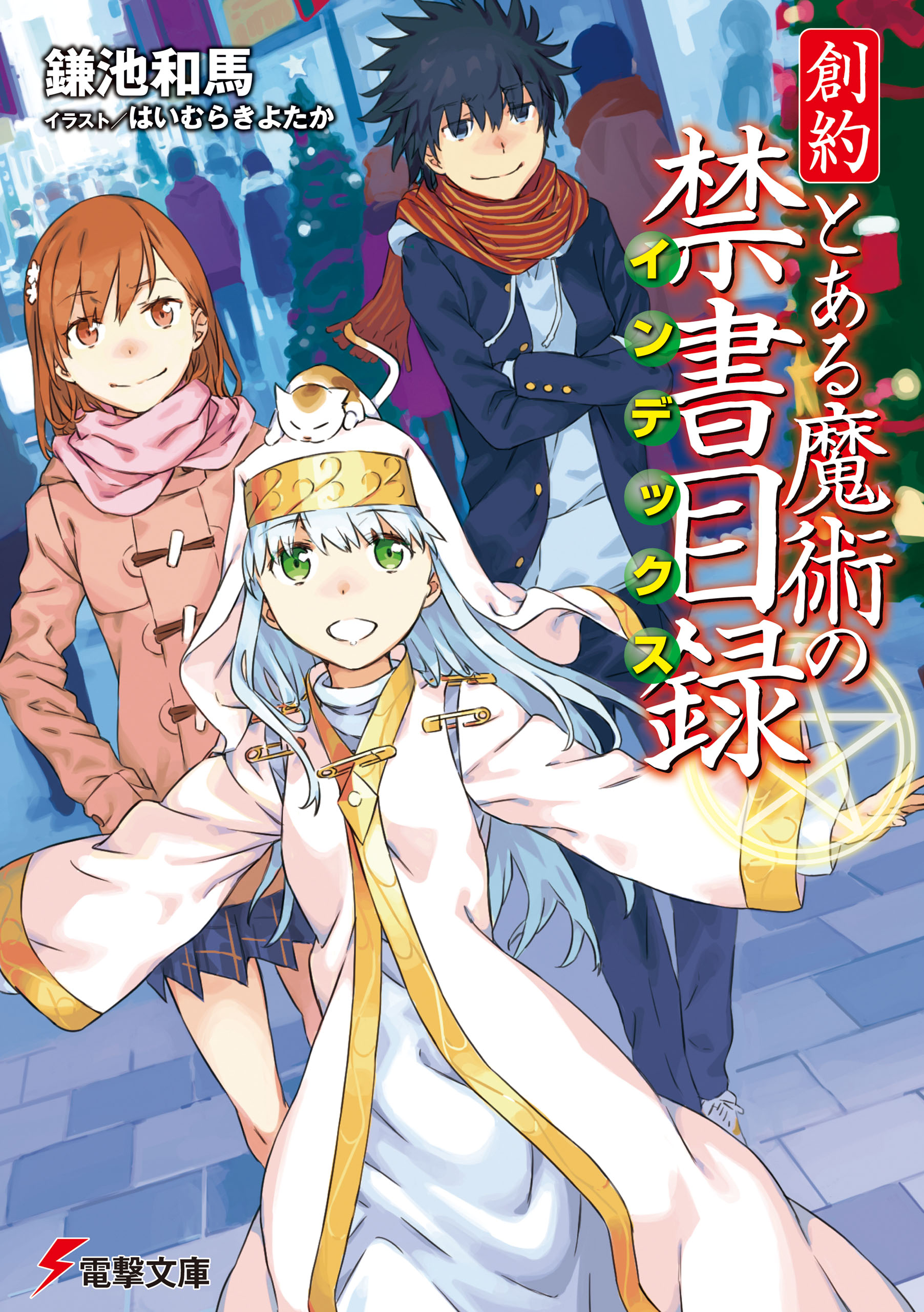 創約 とある魔術の禁書目録 - 鎌池和馬/はいむらきよたか - ラノベ・無料試し読みなら、電子書籍・コミックストア ブックライブ