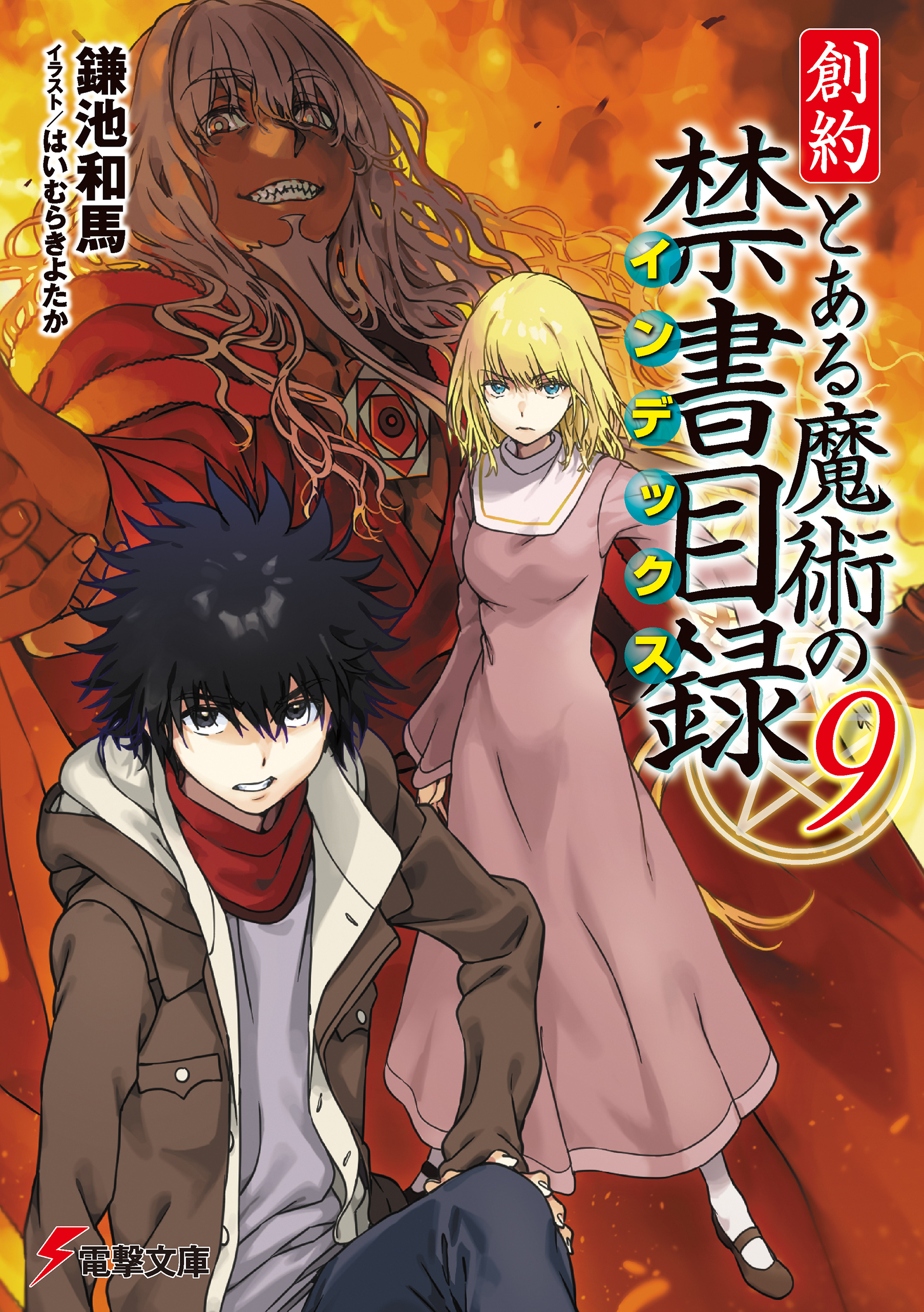 創約　とある魔術の禁書目録（９） | ブックライブ