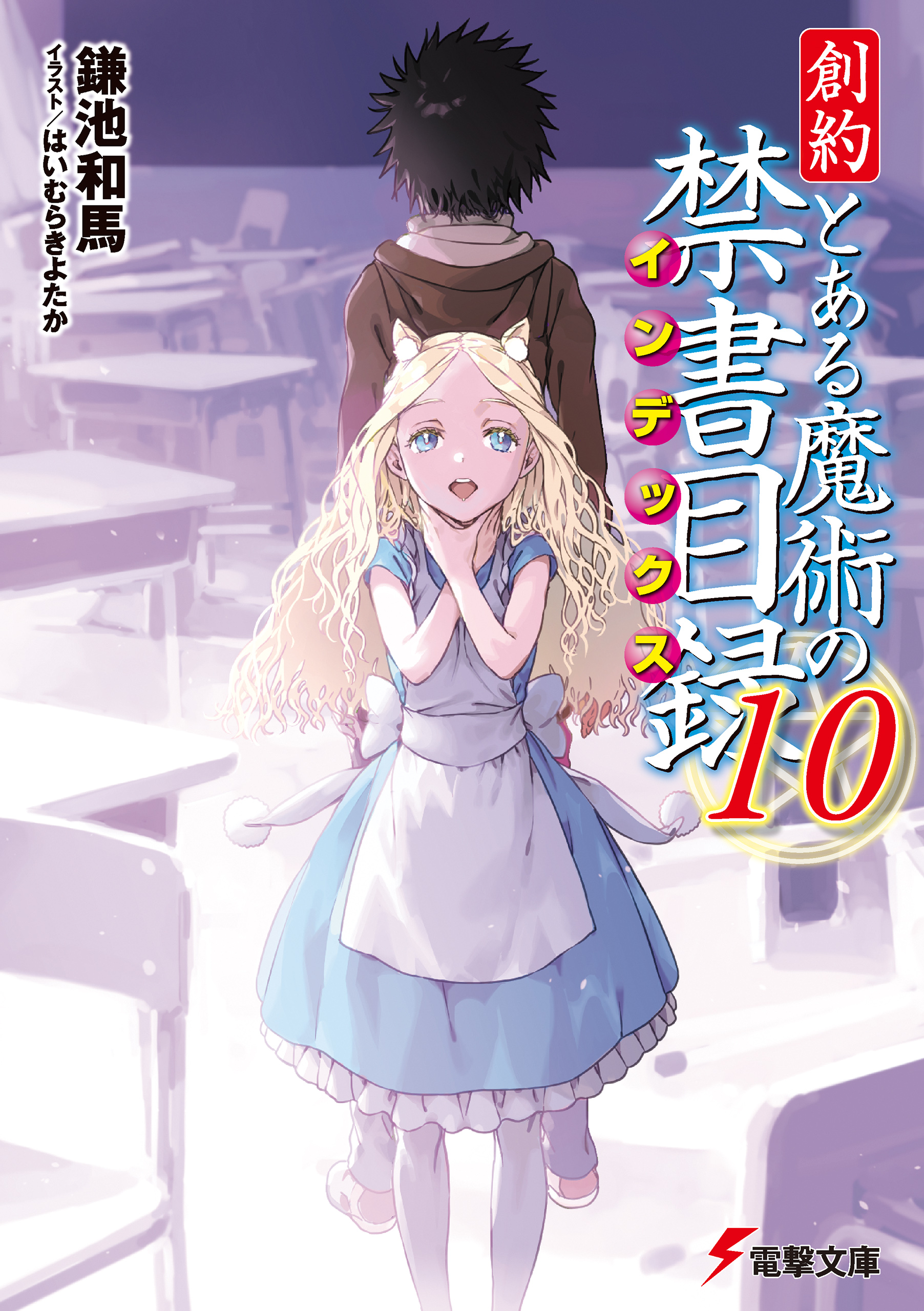 創約 とある魔術の禁書目録（１０）（最新刊） - 鎌池和馬/はいむらきよたか - ラノベ・無料試し読みなら、電子書籍・コミックストア ブックライブ