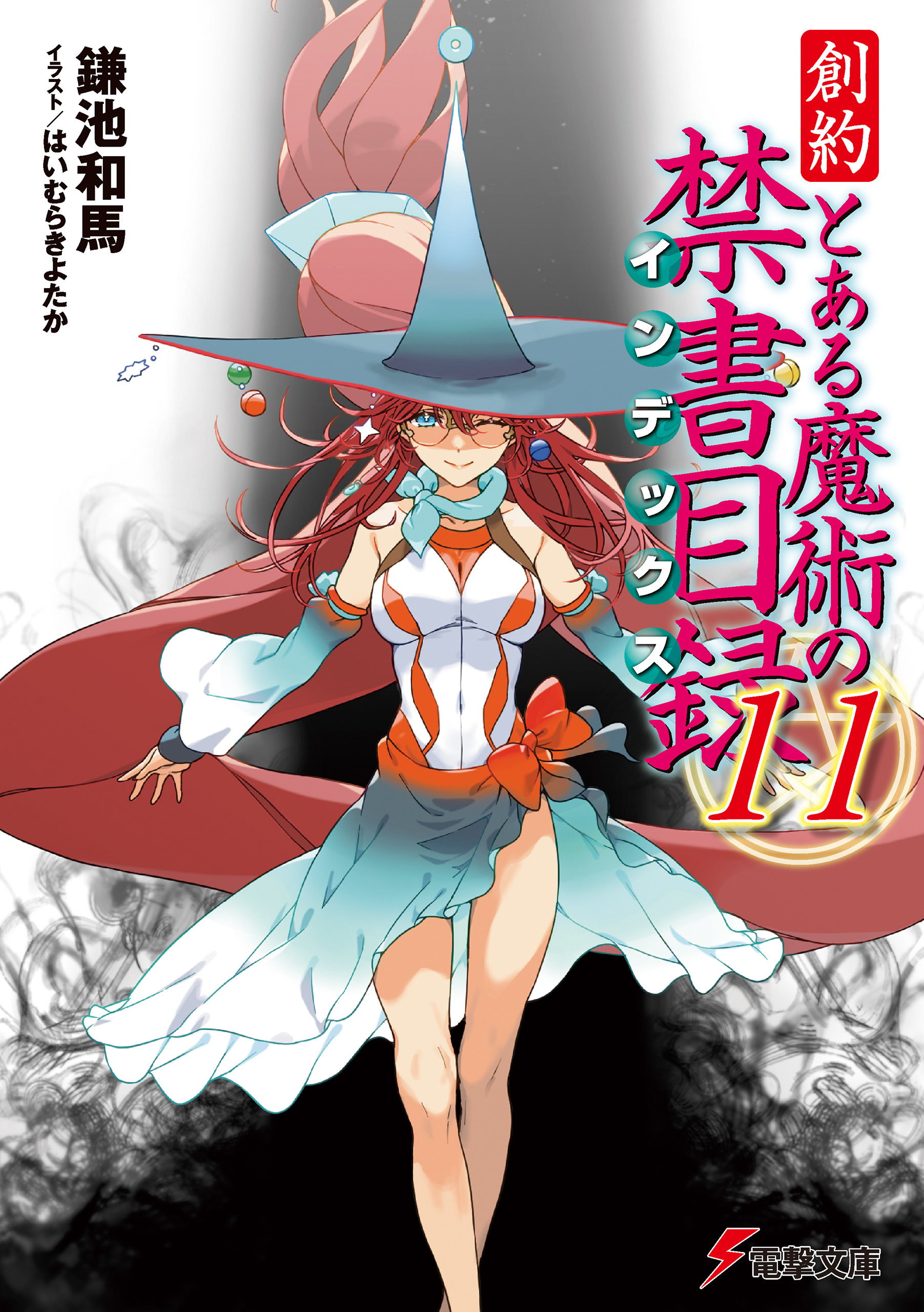 創約 とある魔術の禁書目録（１１）（最新刊） - 鎌池和馬/はいむらきよたか - ラノベ・無料試し読みなら、電子書籍・コミックストア ブックライブ