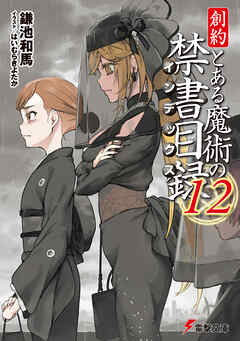 創約　とある魔術の禁書目録（１２）