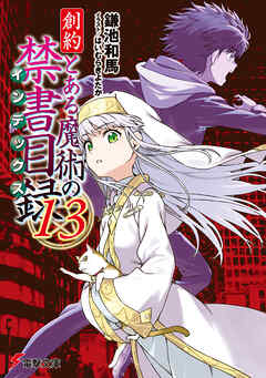 とある魔術の禁書目録　ラノベ　新約全巻　創約1〜8巻　超電磁砲　少女共棲 とある魔術の禁書目録 ラノベ 新約全巻 創約1〜8巻 超電磁砲