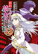 創約　とある魔術の禁書目録（１３）